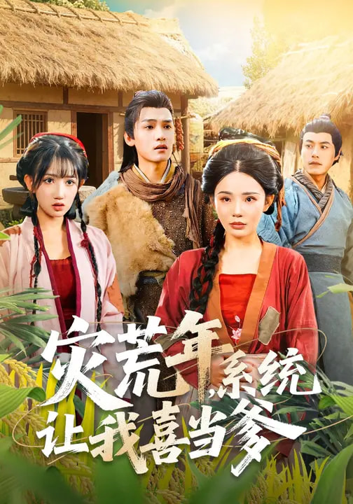 災(zāi)荒年，系統(tǒng)讓我喜當(dāng)?shù)?全集)