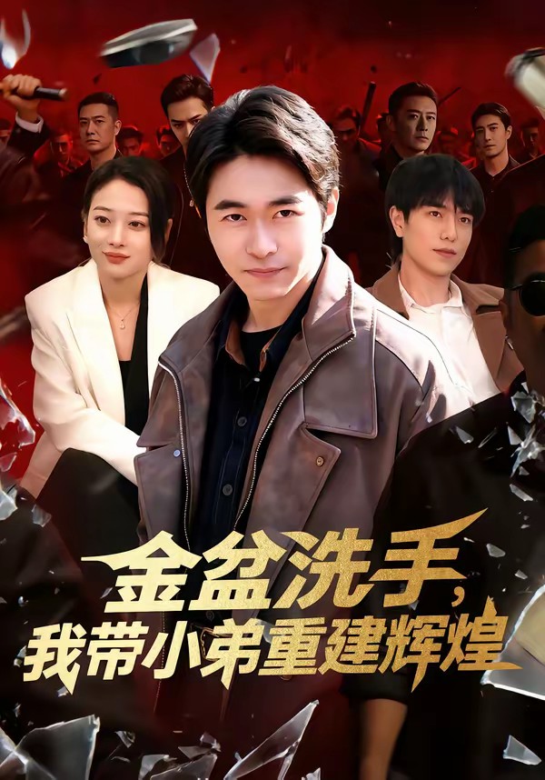 金盆洗手，我?guī)〉苤亟ㄝx煌(全集)