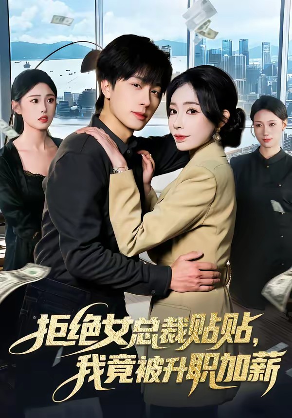 拒絕女總裁貼貼，我竟被升職加薪(全集)