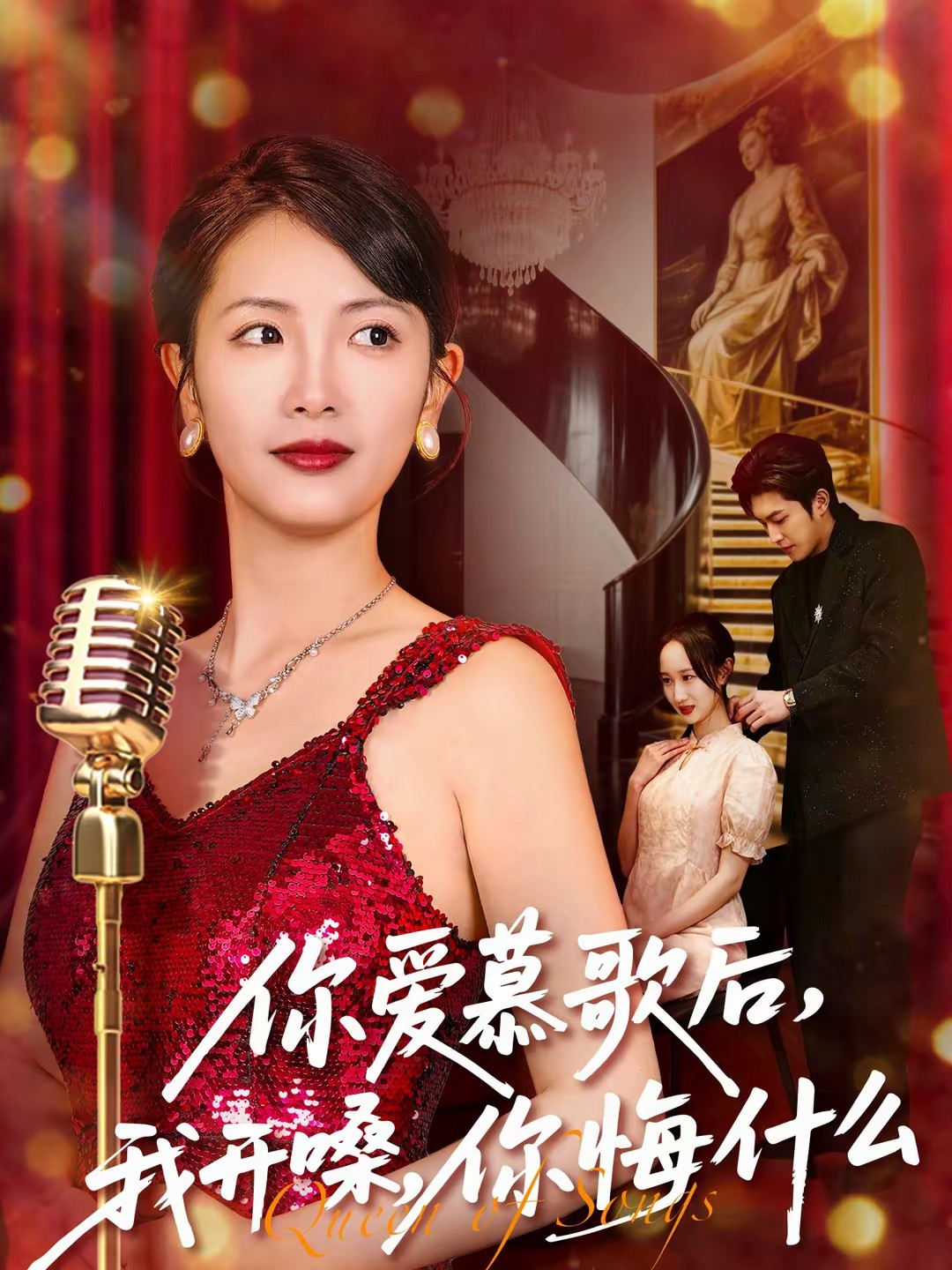 你愛(ài)慕歌后，我開(kāi)嗓，你悔什么(全集)