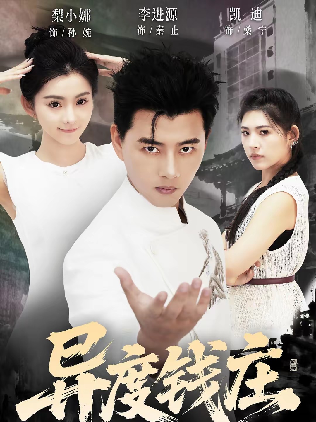 異度錢(qián)莊(全集)