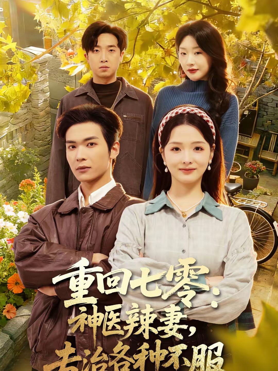 重回七零：神醫(yī)辣妻，專治各種不服(全集)