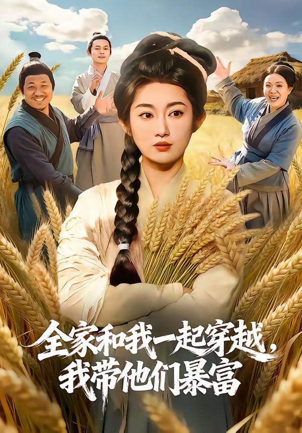 全家和我一起穿越，我?guī)麄儽└?全集)