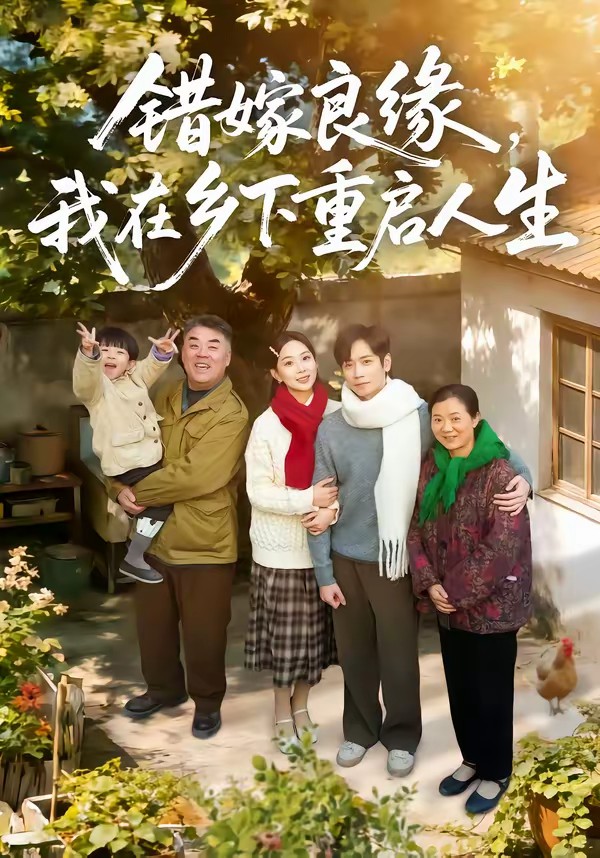 錯(cuò)嫁良緣，我在鄉(xiāng)下重啟人生(全集)
