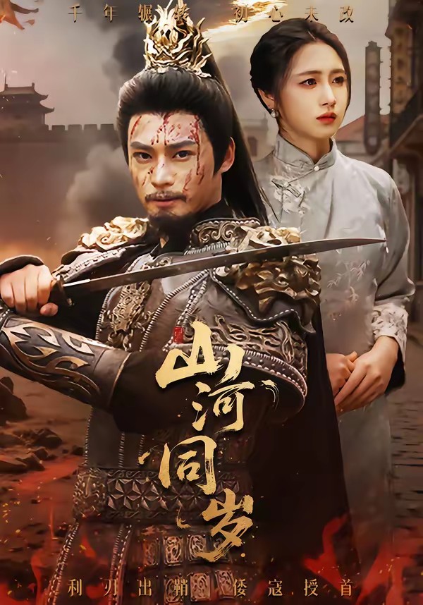 山河同歲(全集)