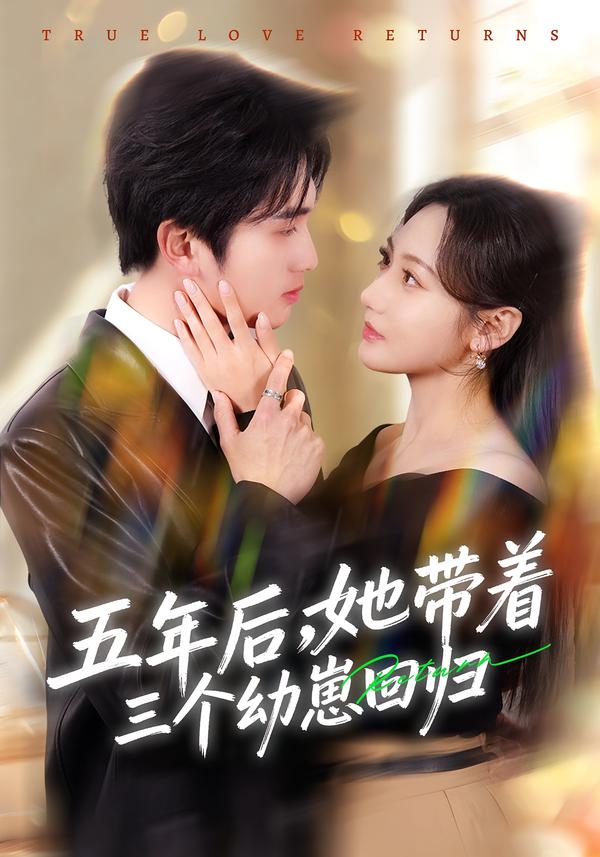 五年后，她帶著三個幼崽回歸(全集)