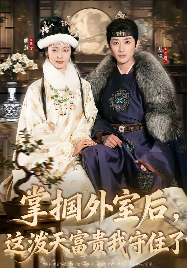掌摑外室后，這潑天富貴我守住了(全集)