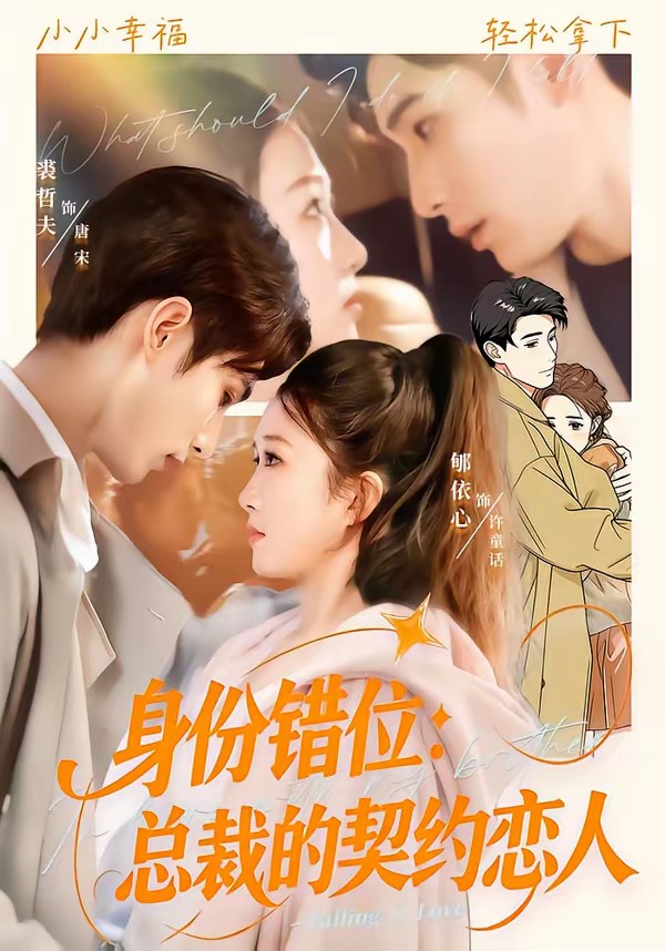 身份錯位：總裁的契約戀人(全集)