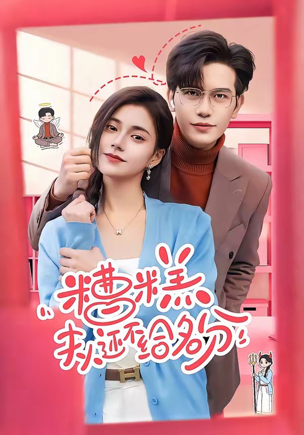 糟糕，夫人還不給名分(全集)