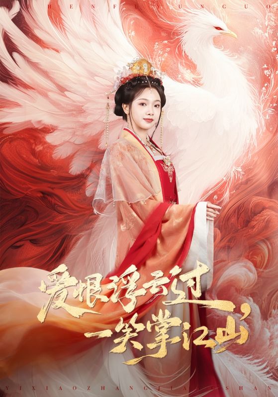 愛恨浮云過，一笑掌江山(全集)