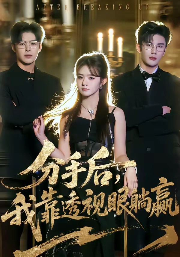 分手后，我靠透視眼躺贏(全集)