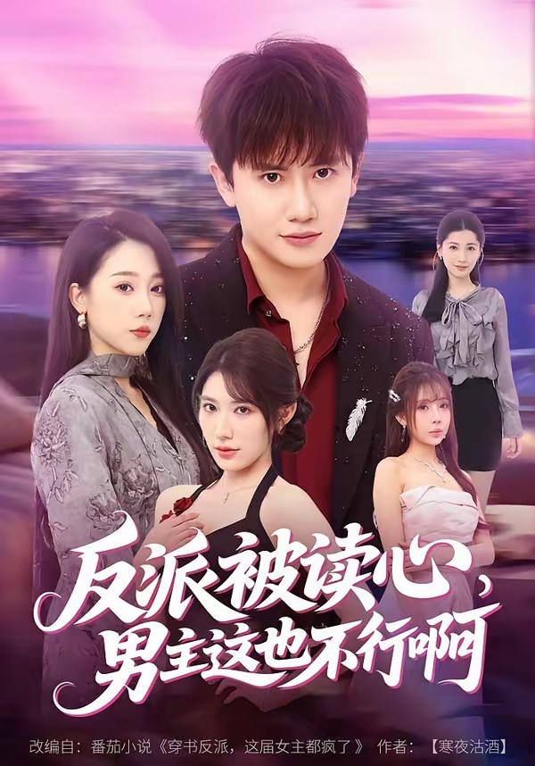 反派被讀心，男主這也不行啊(全集)