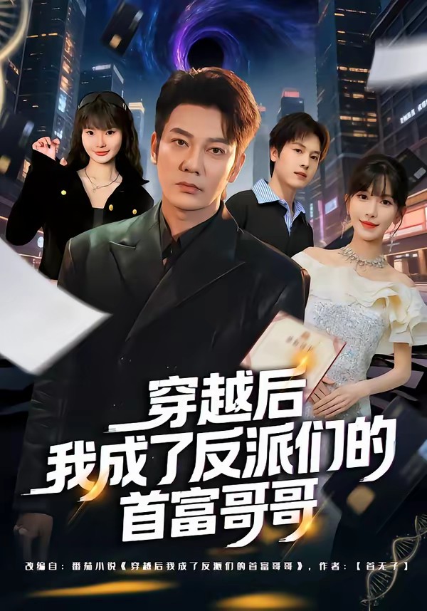 穿越后我成了反派們的首富哥哥(全集)