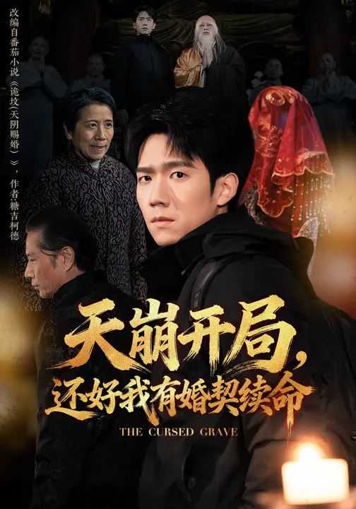 天崩開局，還好我有婚契續(xù)命(全集)