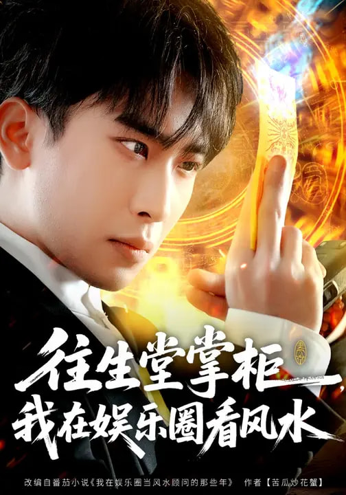 往生堂掌柜，我在娛樂圈看風(fēng)水(全集)