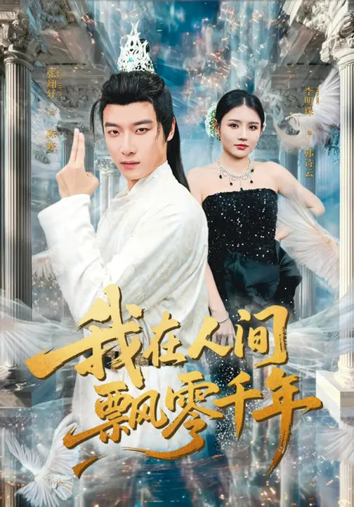 我在人間飄零千年(全集)