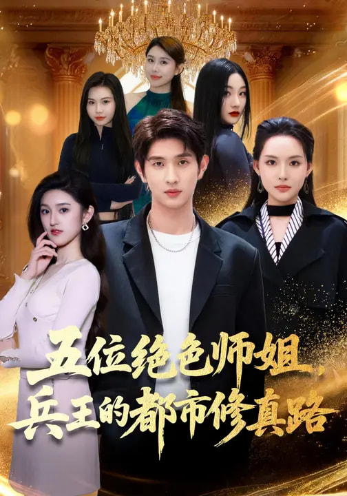 五位絕色師姐，兵王的都市修真路(全集)