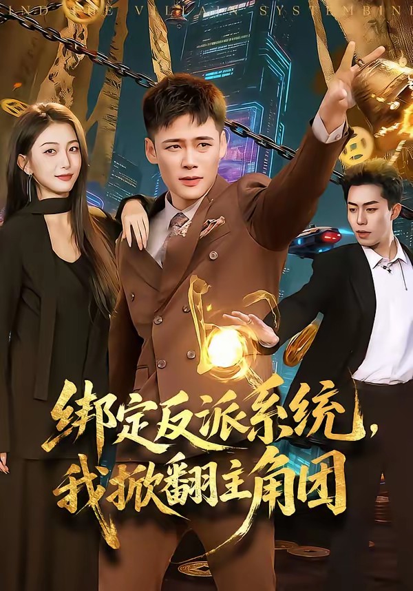 綁定反派系統(tǒng)，我掀翻主角團(全集)