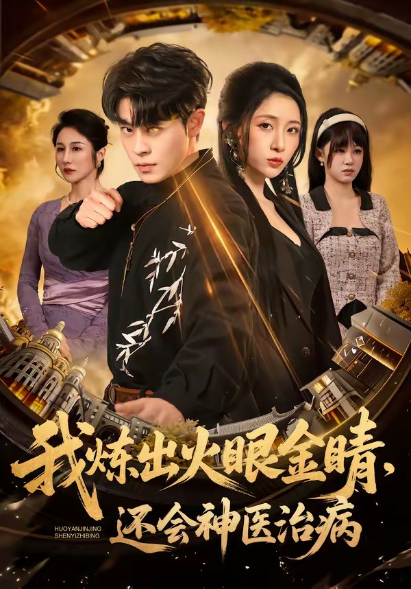 我煉出火眼金睛，還會(huì)神醫(yī)治病(全集)
