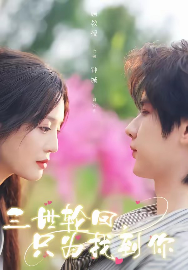 三世輪回，只為找到你(全集)