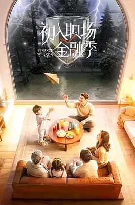 初入職場(chǎng)·金融季