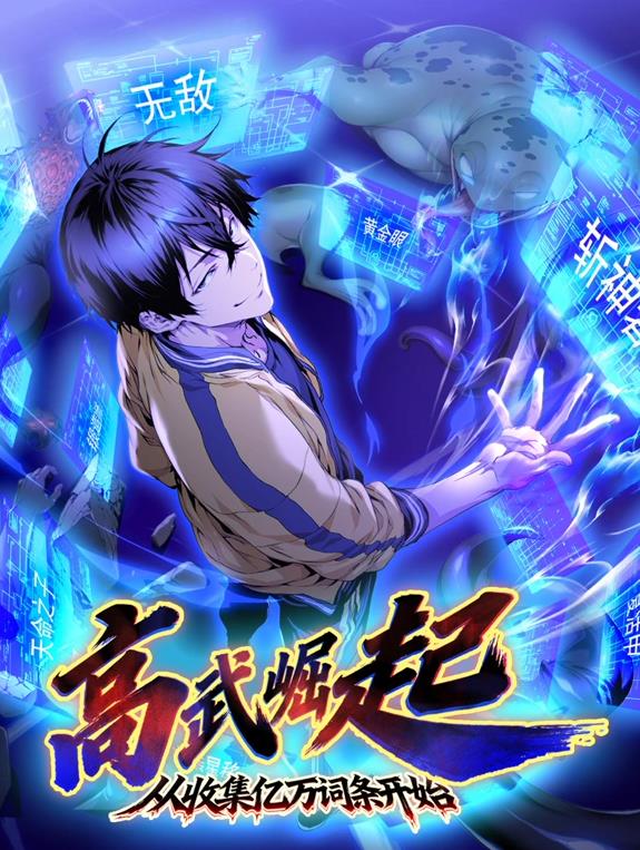 高武崛起，從收集億萬詞條開始動態(tài)漫畫