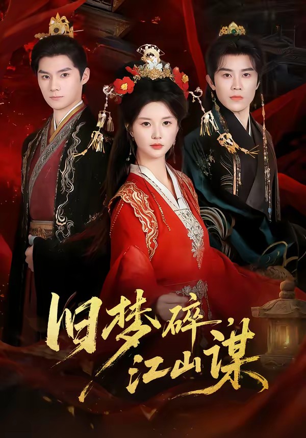 舊夢(mèng)碎，江山謀(全集)