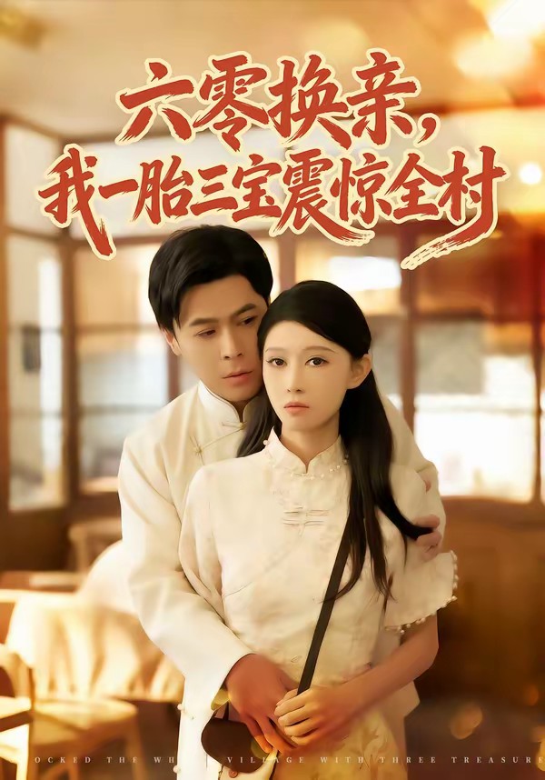 六零換親，我一胎三寶震驚全村(全集)