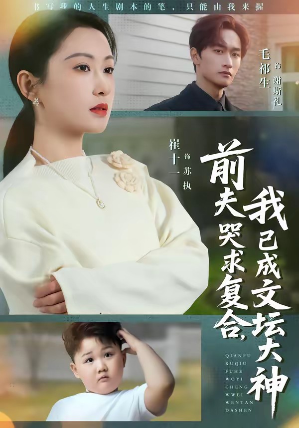 前夫哭求復合，我已成文壇大神(全集)