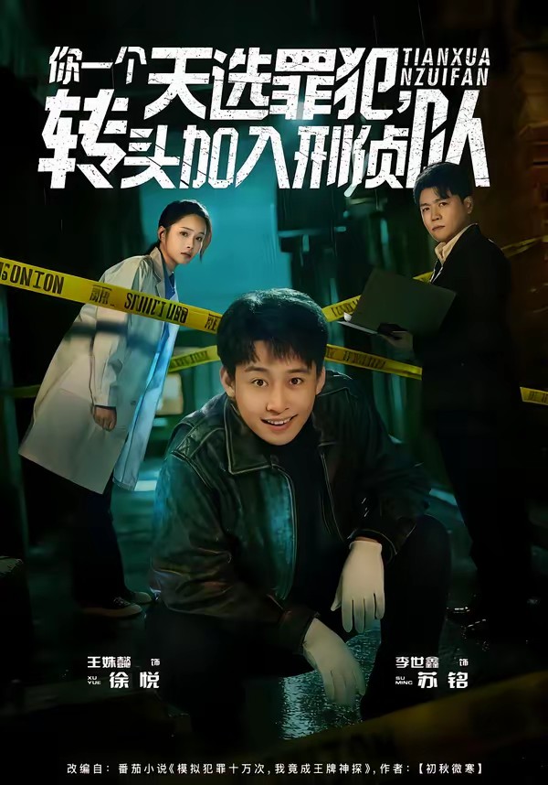 你一個(gè)天選罪犯，轉(zhuǎn)頭加入刑偵隊(duì)(全集)