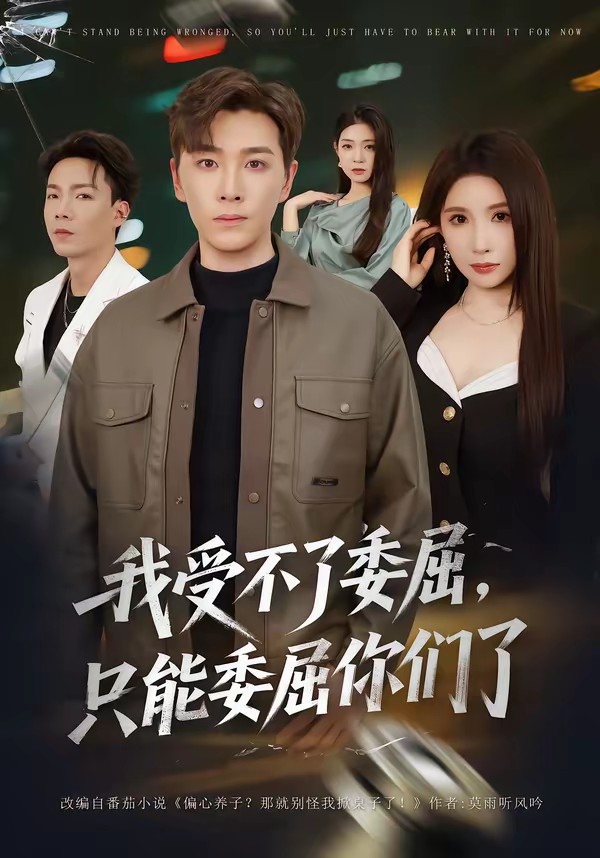 我受不了委屈，只能委屈你們了(全集)