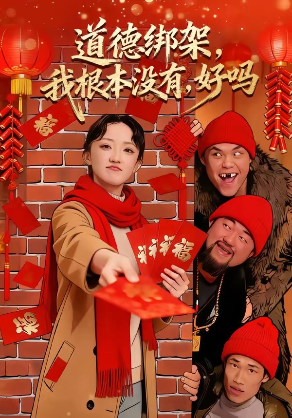 道德綁架，我根本沒有，好嗎(全集)