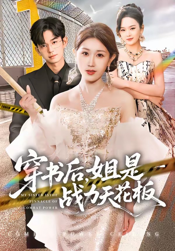 穿書后，姐是戰(zhàn)力天花板(全集)