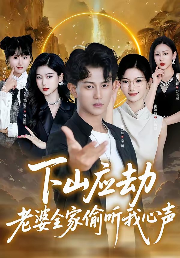 下山應(yīng)劫老婆全家偷聽我心聲(全集)