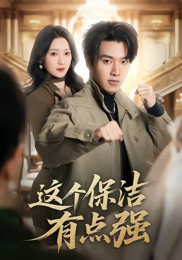 這個保潔有點強(全集)