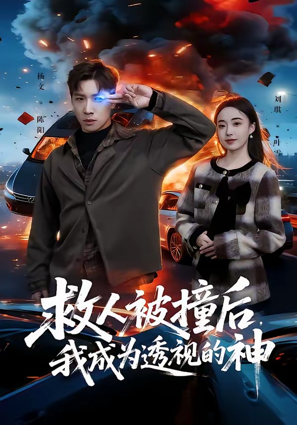 救人被撞后，我成為透視的神(全集)
