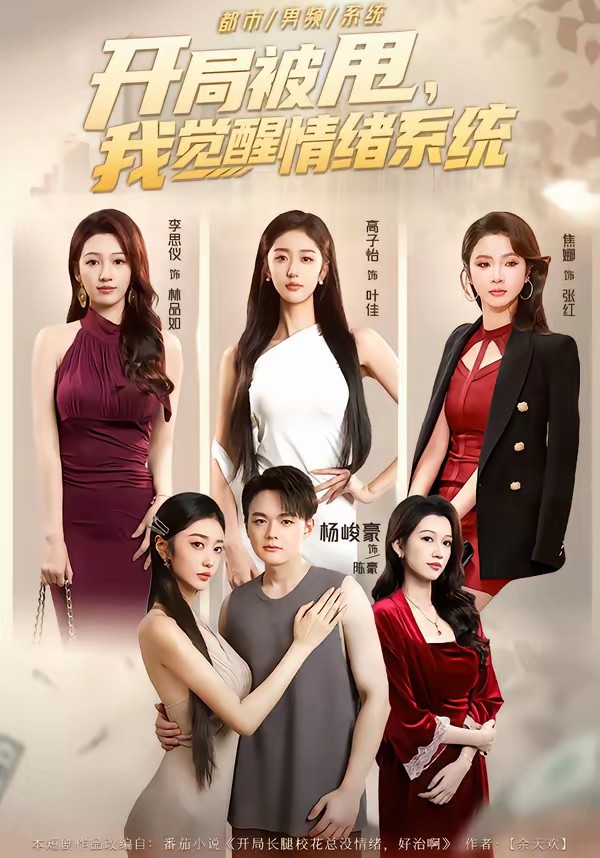 開局被甩，我覺醒情緒系統(tǒng)(全集)