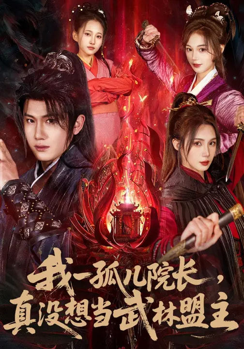 我一孤兒院長(zhǎng)，真沒想當(dāng)武林盟主(全集)