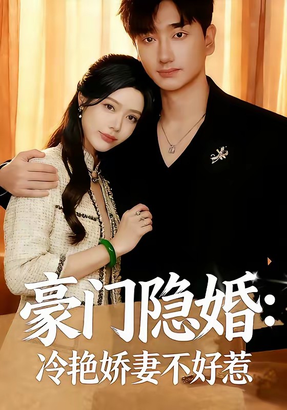 豪門隱婚：冷艷嬌妻不好惹(全集)