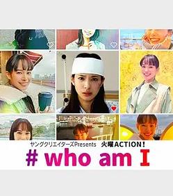 #我是誰(全集)
