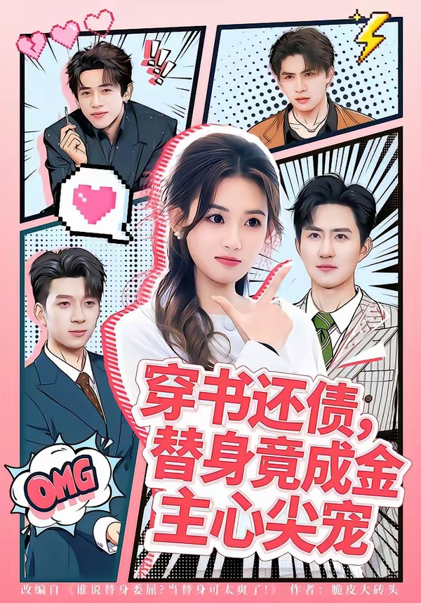 穿書還債，替身竟成金主心尖寵(全集)
