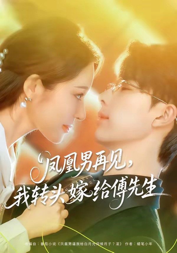 鳳凰男再見，我轉(zhuǎn)頭嫁給傅先生(全集)