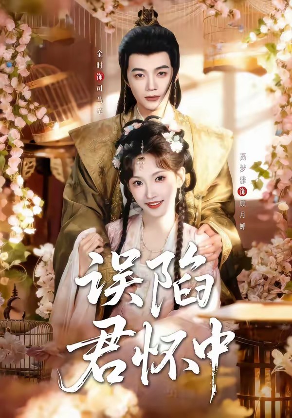 誤陷君懷中(全集)