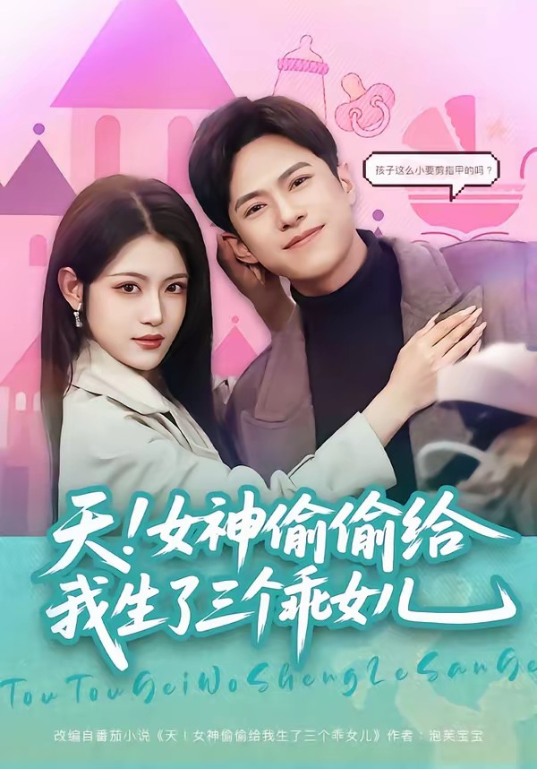 天！女神偷偷給我生了三個乖女兒(全集)