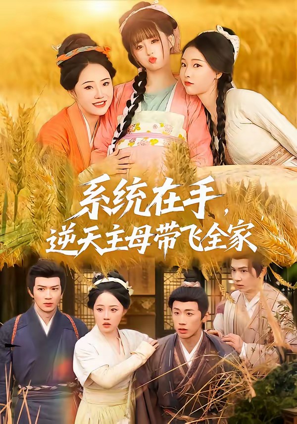 系統(tǒng)在手，逆天主母帶飛全家(全集)