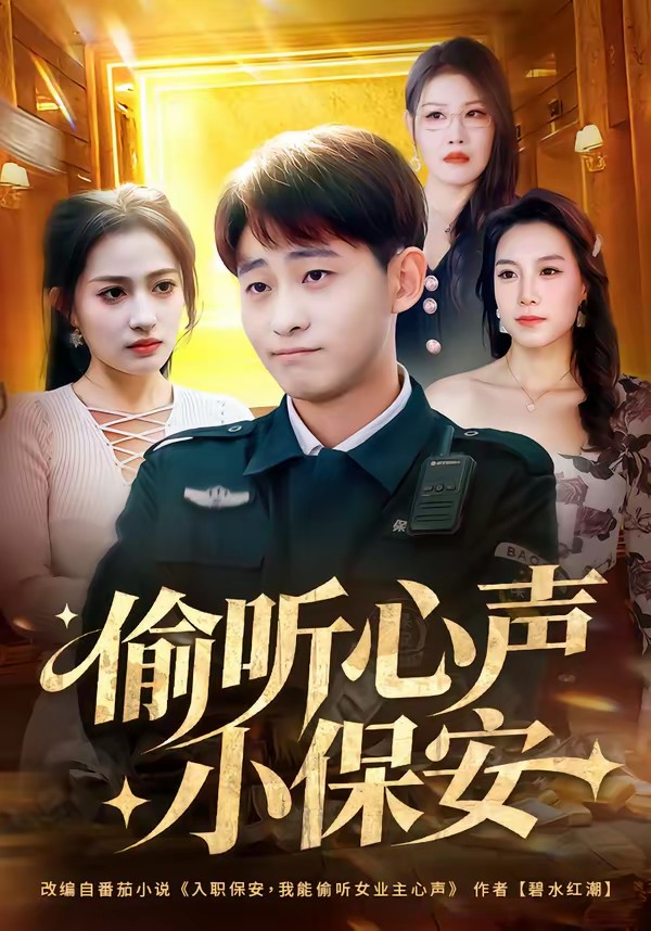 偷聽心聲小保安(全集)