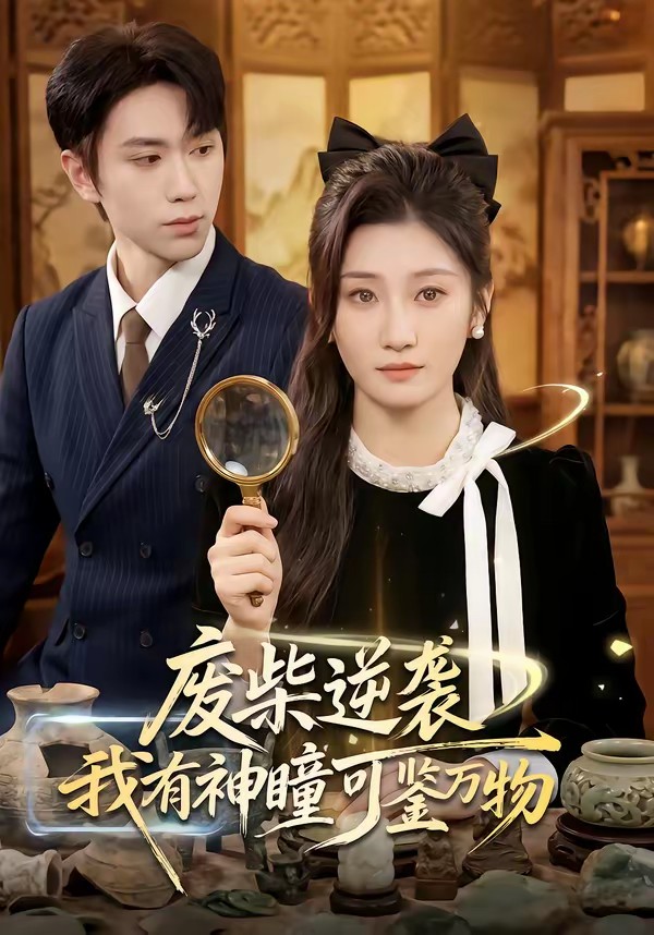 廢柴逆襲：我有神瞳可鑒萬(wàn)物(全集)