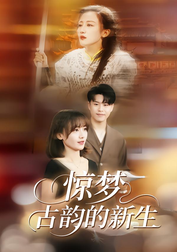 驚夢，古韻的新生(全集)