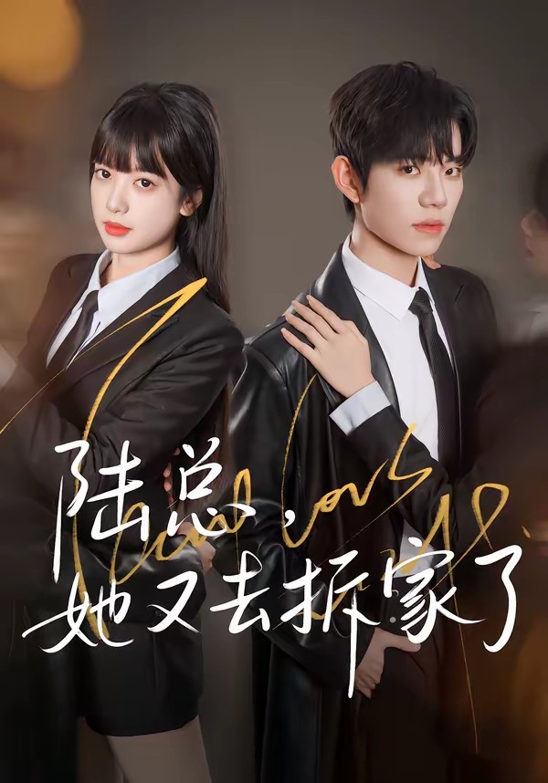 陸總，她又去拆家了(全集)