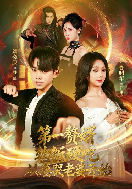 第一贅婿：軟飯硬吃，從卷哭老婆開始(全集)